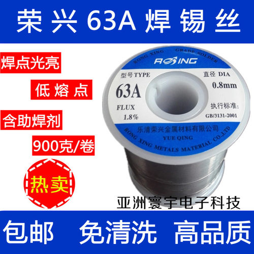 63A焊锡丝荣兴低熔点含助焊剂