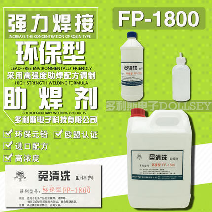免清洗助焊剂强力环保型虎头牌FP-1800液体松香焊锡水波峰焊浸焊