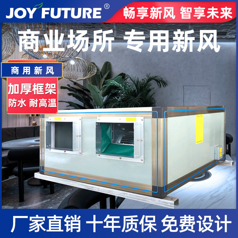 畅未来新风系统商用全热交换机大风量风机箱餐饮网吧地下室火锅店