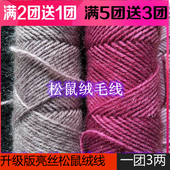 松鼠绒毛线团中粗线手工编织毛衣外套钩织帽子线3两大团亮丝绒线