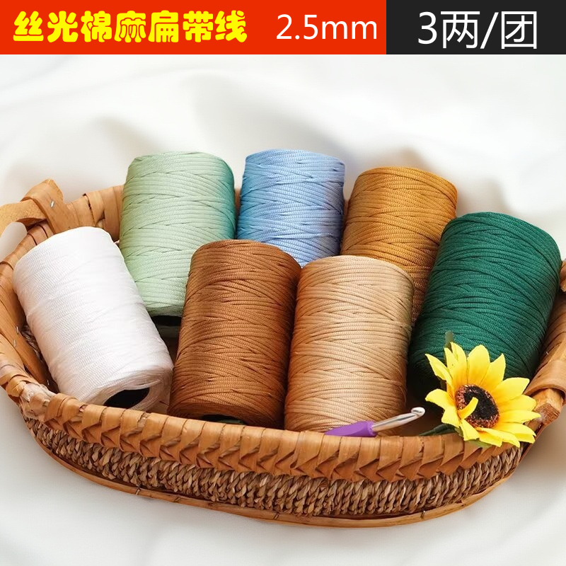 丝光棉麻扁带线中粗钩针线