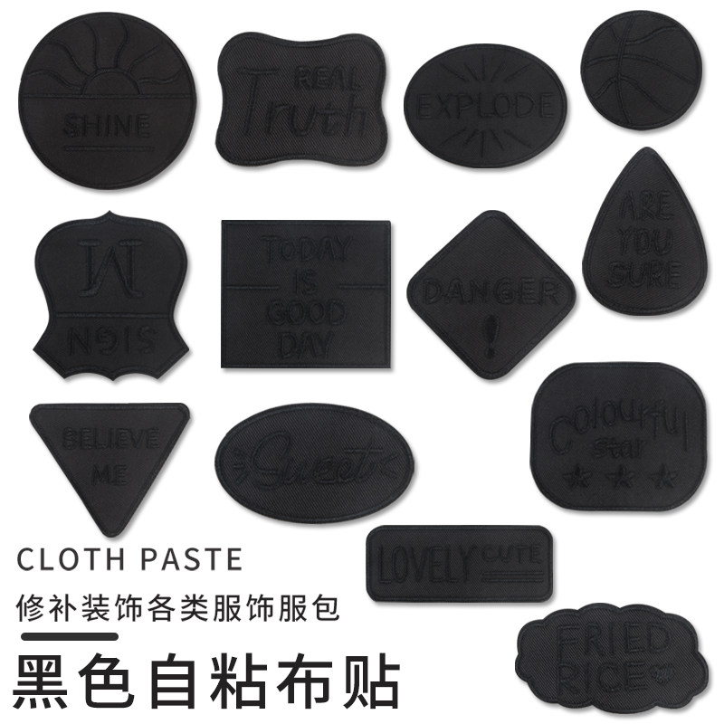 黑色补丁贴衣服自粘无痕男女羽绒服棉服破洞大号无痕修补刺绣布贴
