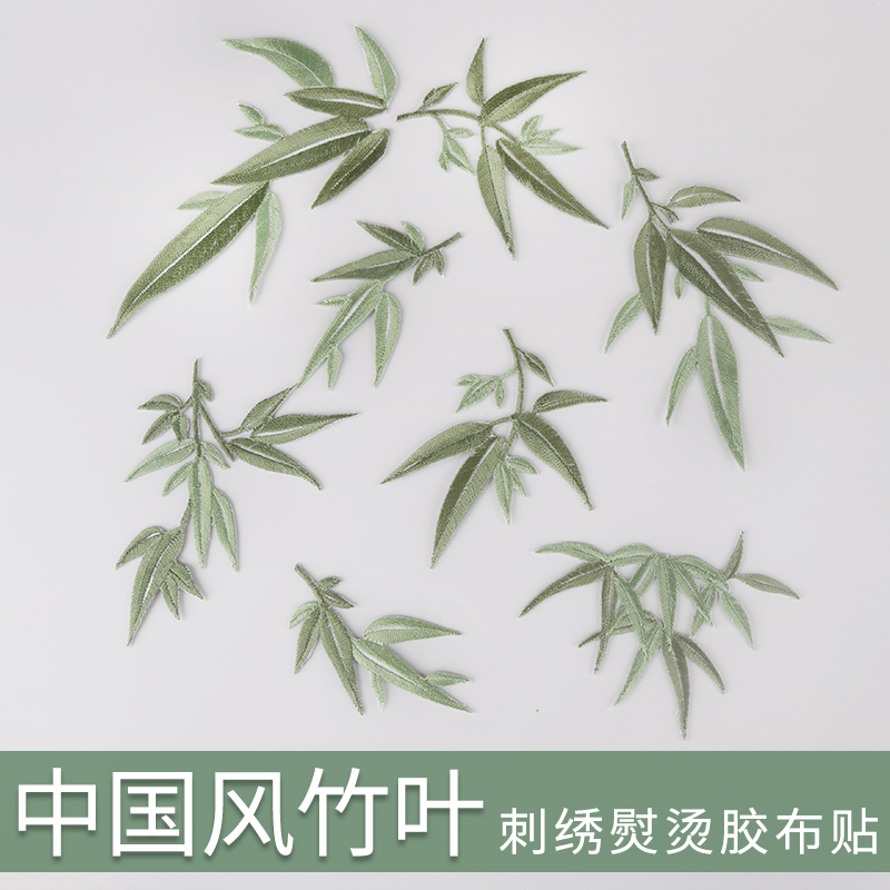 竹子竹叶刺绣布贴补丁贴