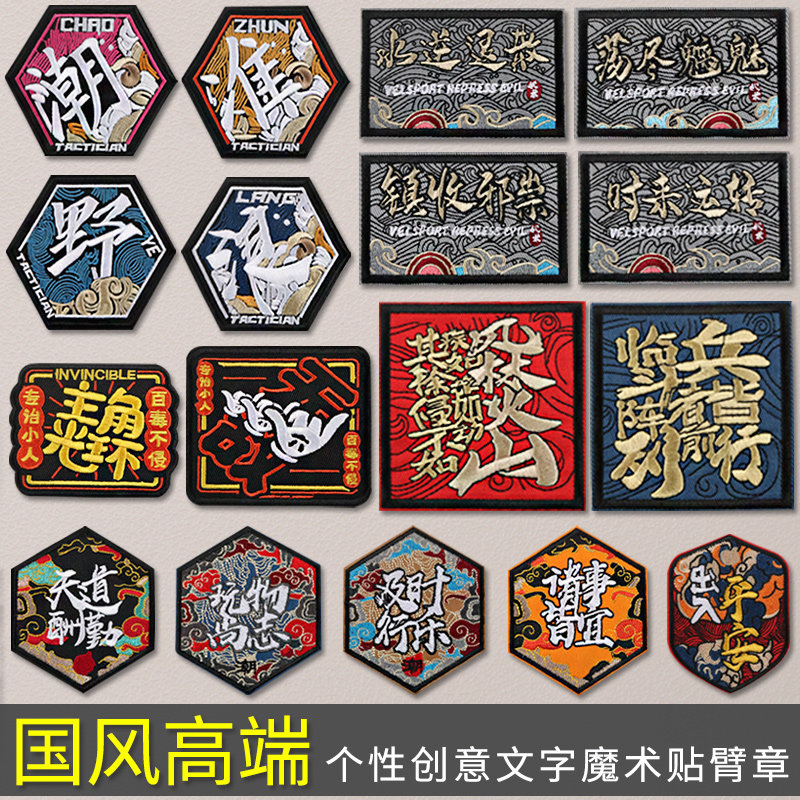 出入平安魔术贴章 国风诸事皆宜臂章 天道酬勤士气章布贴徽章包贴