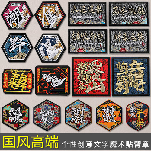 国风魔术贴章臂章徽章包贴