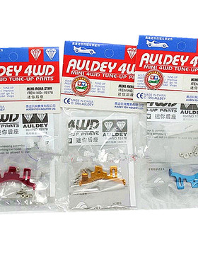 奥迪双钻 四驱兄弟四驱车经典发烧改装配件 迷你后座 15178