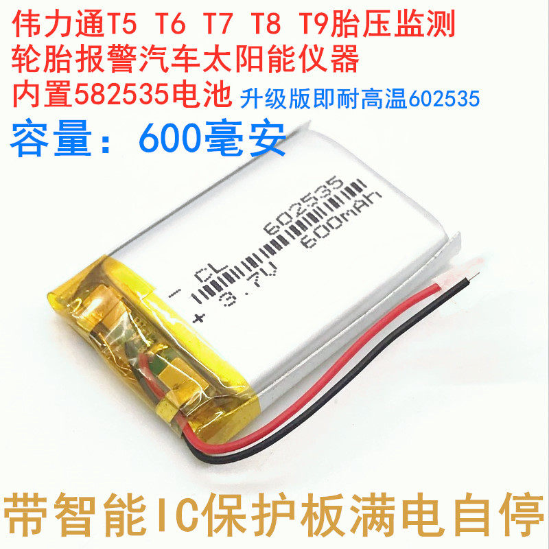 伟力通T5 T6 T6C T7 T8 T9胎压监测太阳能报警仪耐高温电池582535