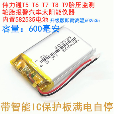 伟力通T5 T6 T6C T7 T8 T9胎压监测太阳能报警仪耐高温电池582535