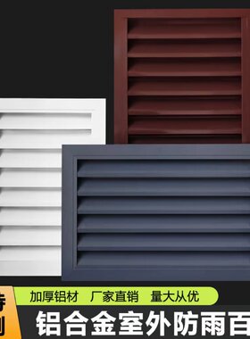 定制铝合金外墙防雨防水百叶通风室口外空外机罩散热窗饰格装饰