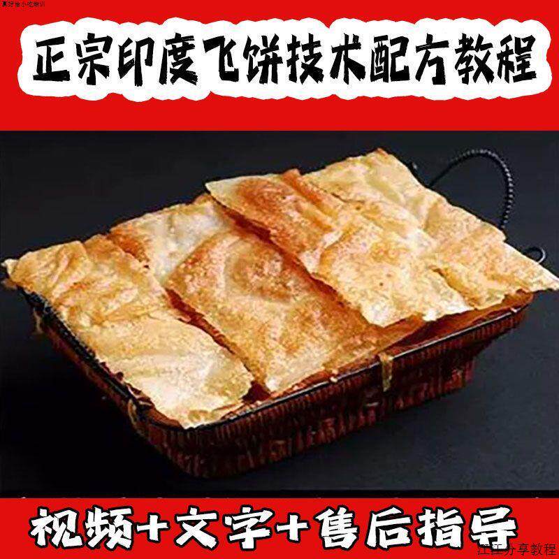 正宗印度飞饼甩饼抛饼配方技术教程煎饼做法制作培训视频教程商用