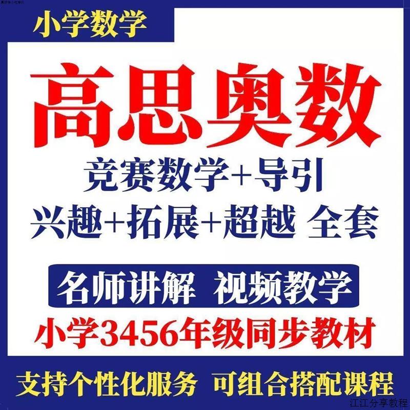 高思竞赛数学+导引+网校视频辅导课小学奥数三四五六年级素材素材 商务/设计服务 设计素材/源文件 原图主图