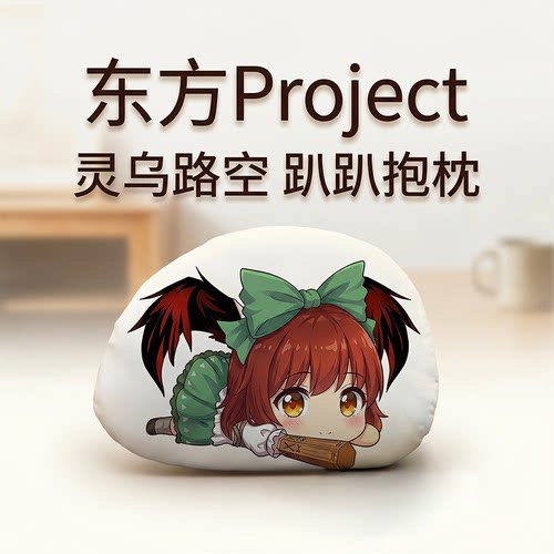东方Project灵乌路空毛绒趴趴枕