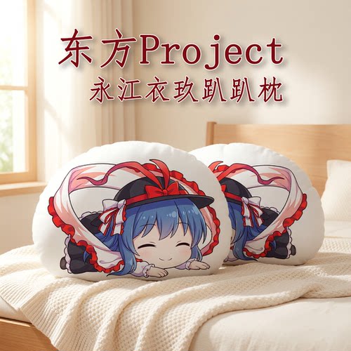 东方Project永江衣玖趴趴抱枕