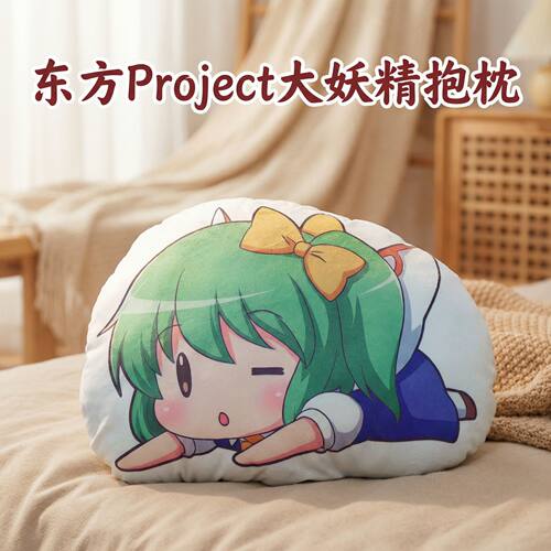 东方Project大妖精趴趴抱枕