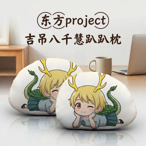 吉吊八千慧东方Project周边二次元趴趴抱枕办公午睡枕