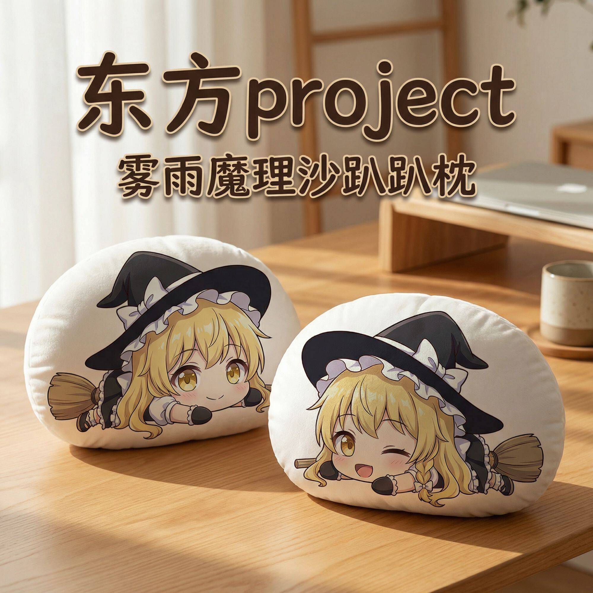 雾雨魔理沙东方Project趴趴抱枕图片