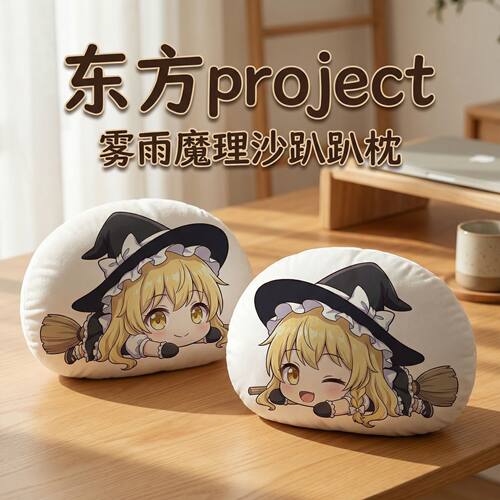 雾雨魔理沙东方Project趴趴抱枕