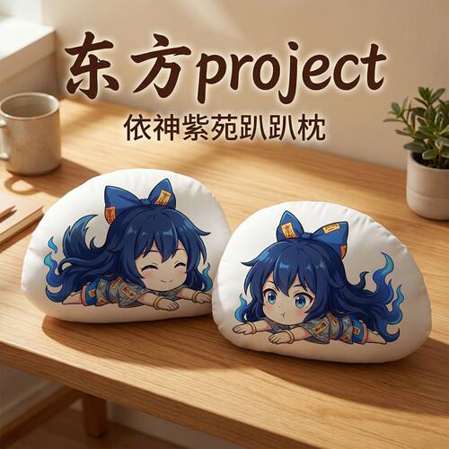 东方Project依神紫苑毛绒趴趴枕