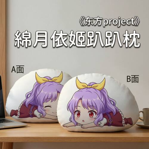 东方Project绵月依姬趴趴抱枕