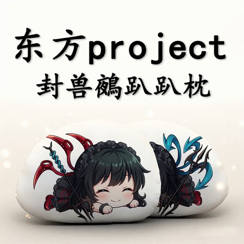 东方Project封兽鵺毛绒趴趴抱枕