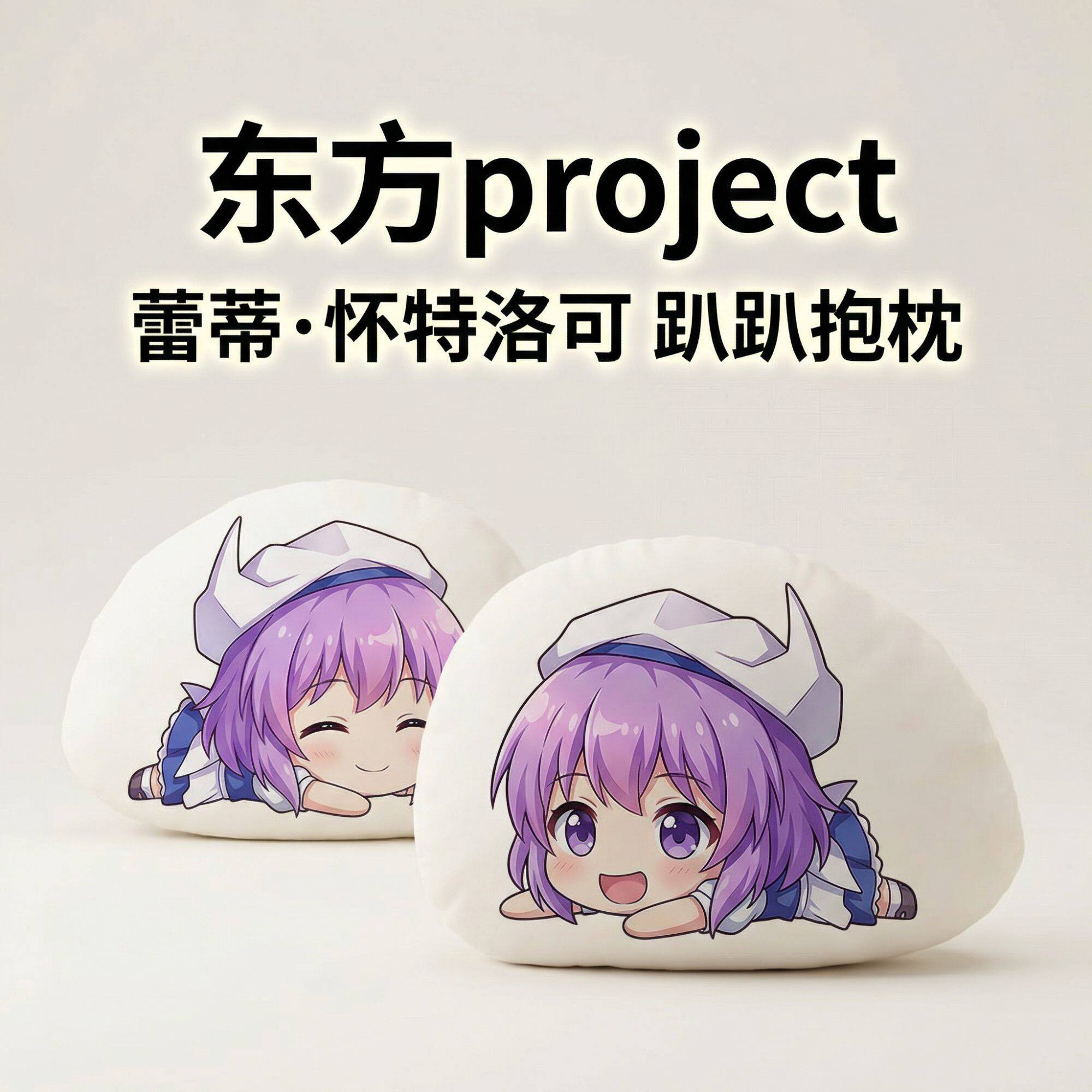 蕾蒂·怀特洛可东方Project周边二次元趴趴抱枕办公午睡枕