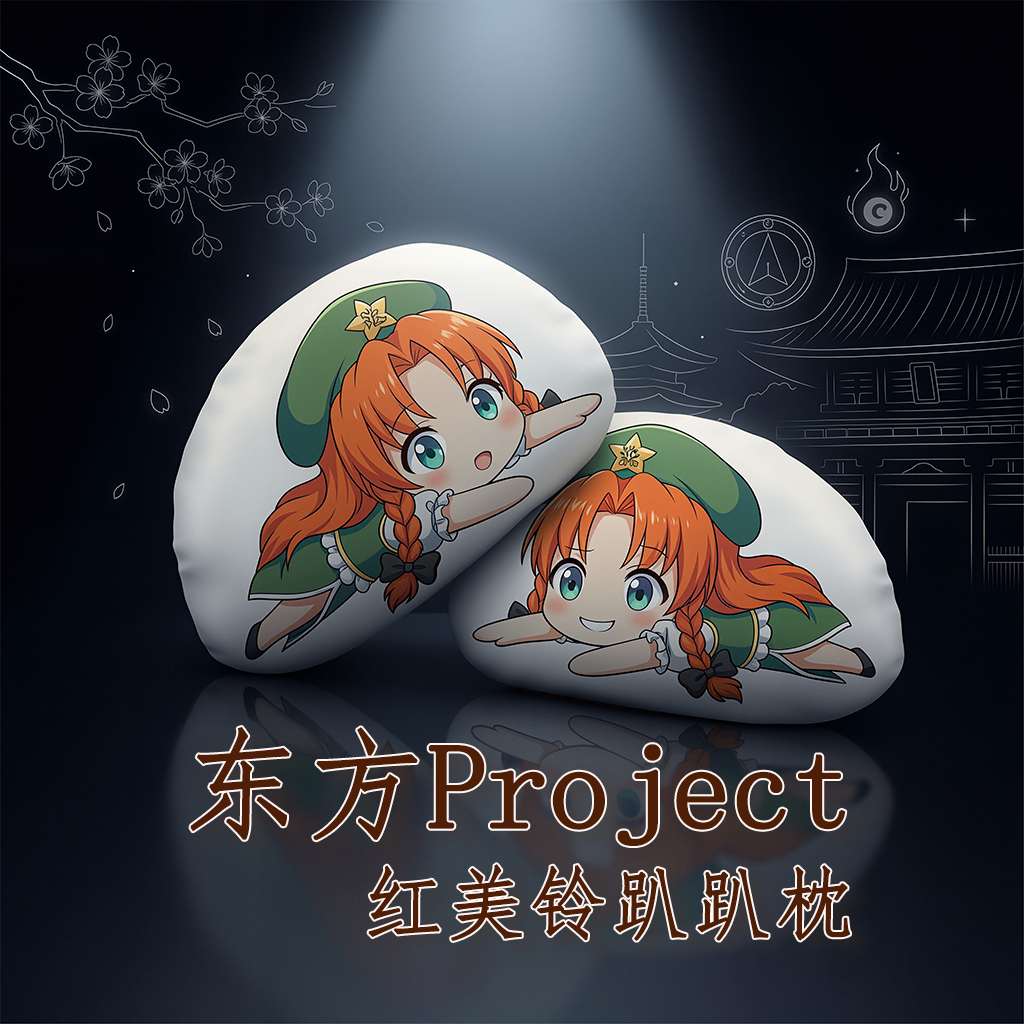 红美铃东方Project周边二次元趴趴抱枕办公午睡枕