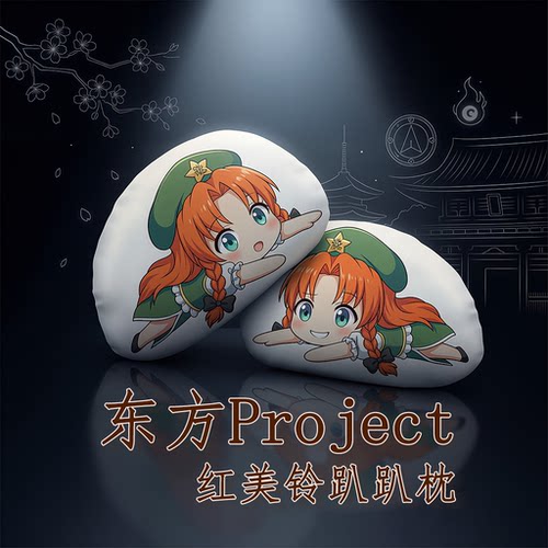 东方Project红美铃毛绒趴趴抱枕