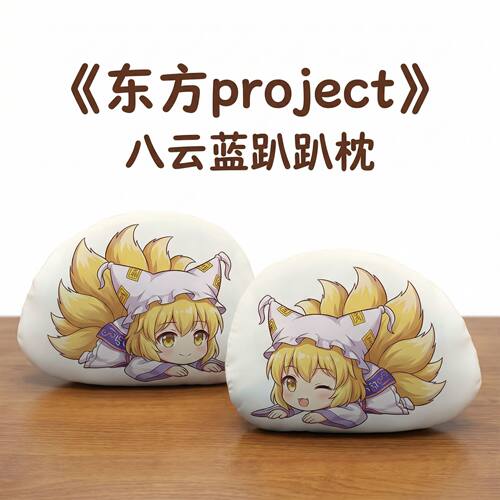 东方Project八云蓝趴趴抱枕