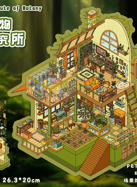 艺蓝51.0造景贴纸大版植物研究院复古微缩场景合集本大尺寸大号星空奇妙屋立体小屋贴画解压玩具女孩打发时间