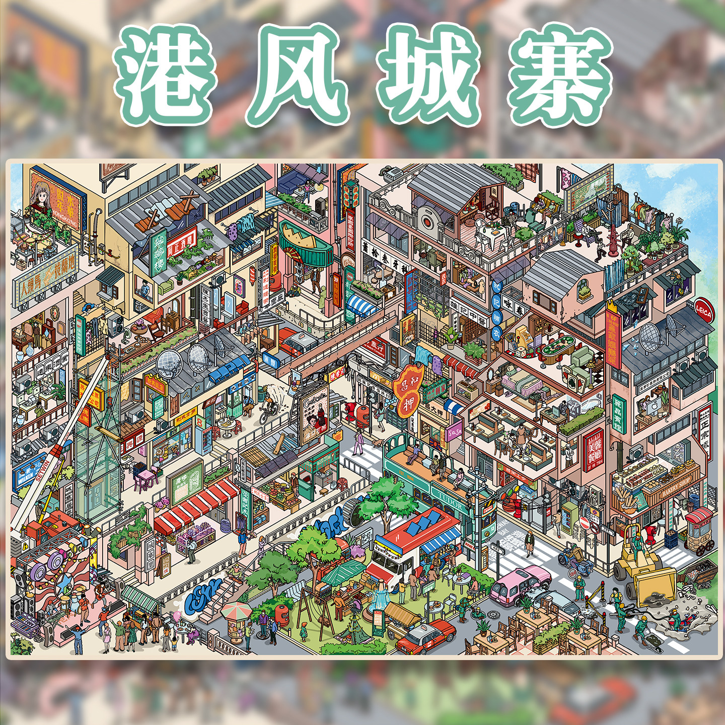 港风城寨雀麦雀实大1.0系列造景贴纸加大版微缩场景3D立体小屋贴画手帐手工diy玩具女孩打发时间新年礼物