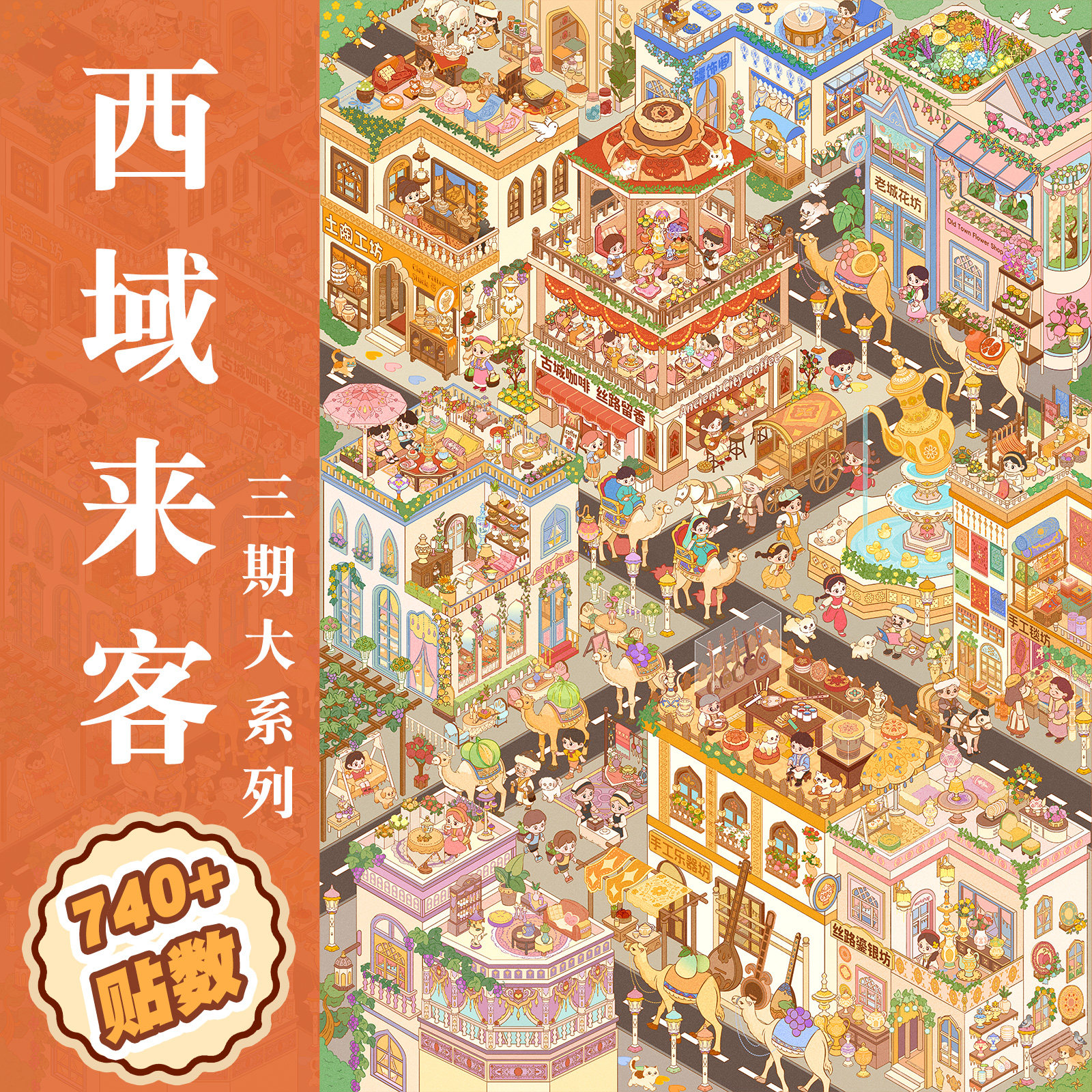 西域来客造景贴纸艾兜3.0大系列