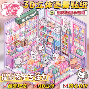 女孩儿童解压玩具diy手工贴画 场景贴纸韩系收纳微缩造景贴纸3D叠堆立体小屋小世界视觉高颜值网红小红书同款