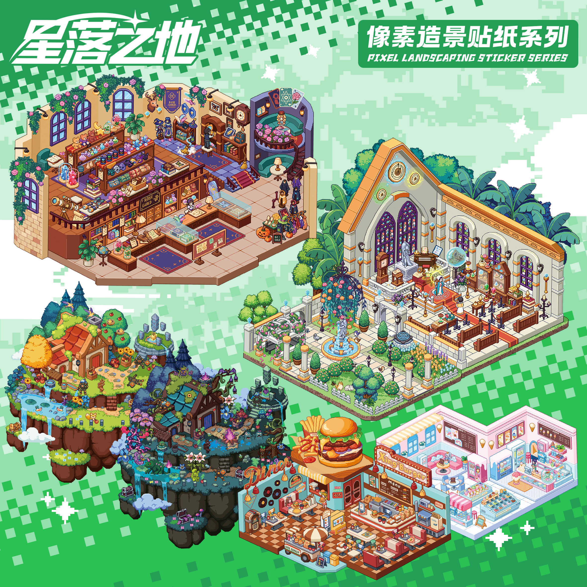 星落之地6.0造景贴纸特油工艺