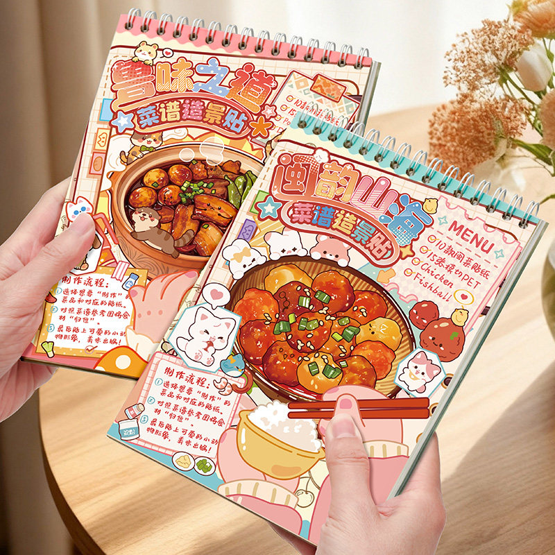 满小满2.0菜谱系列造景贴纸合集本鲁味之道微缩场景儿童女孩玩具3D立体小屋贴画手帐diy手工打发时间新年礼物