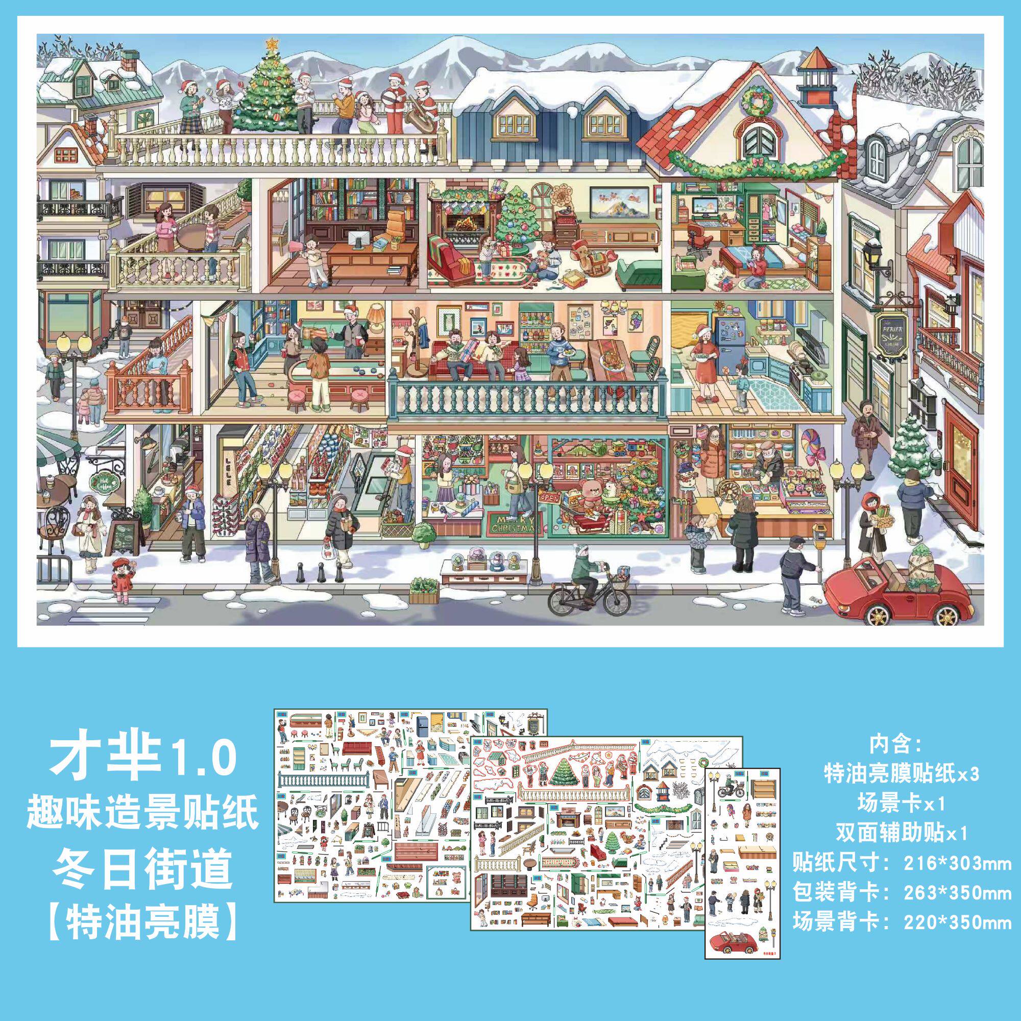 冬日街道造景贴纸才芈文创1.0格子间街景系列特油亮膜微缩场景高难度3D立体小屋贴画手帐玩具女孩新年礼物,文具电教/文化用品/商务用品,贴纸/立体贴纸,淘宝优惠券,粉丝福利购,淘宝优惠卷