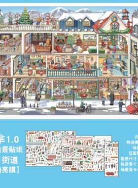 冬日街道造景贴纸才芈文创1.0格子间街景系列特油亮膜微缩场景高难度3D立体小屋贴画手帐玩具女孩新年礼物