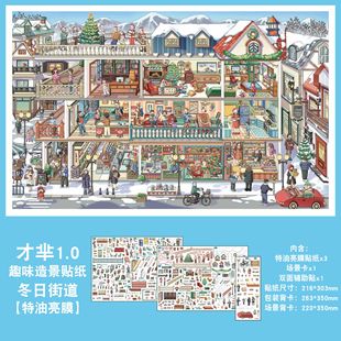 冬日街道造景贴纸才芈文创1.0格子间街景系列特油亮膜微缩场景高难度3D立体小屋贴画手帐玩具女孩新年礼物