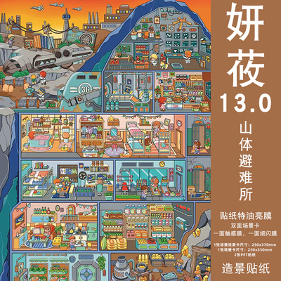 山体避难所造景贴纸妍莜13.0微恐