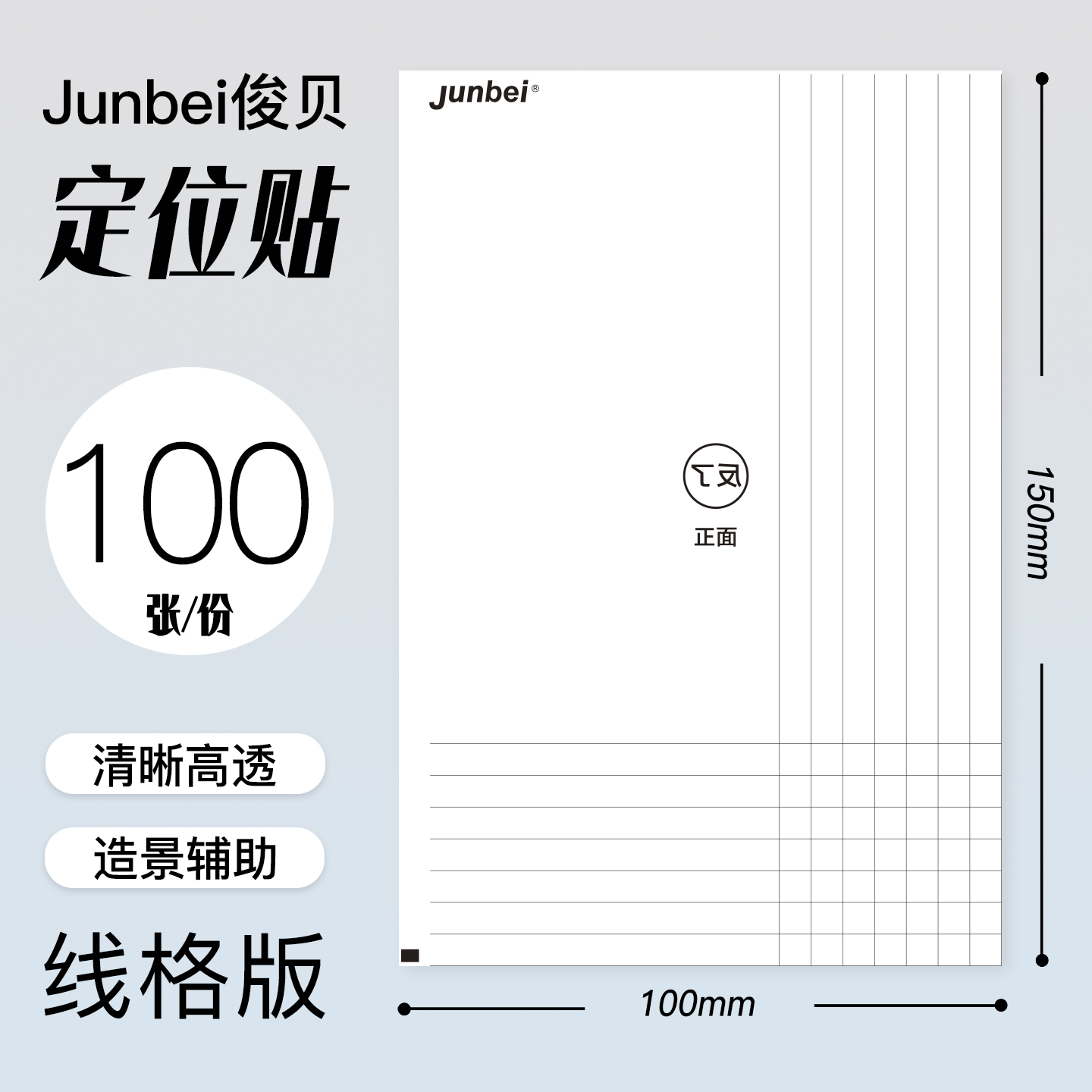 俊贝造景贴纸辅助贴定位贴线格款