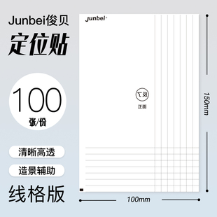 俊贝造景贴纸辅助贴定位贴A6线格款手工diy工具透明定位贴单面离型无粘性微缩场景3D立体小屋贴画手帐玩具