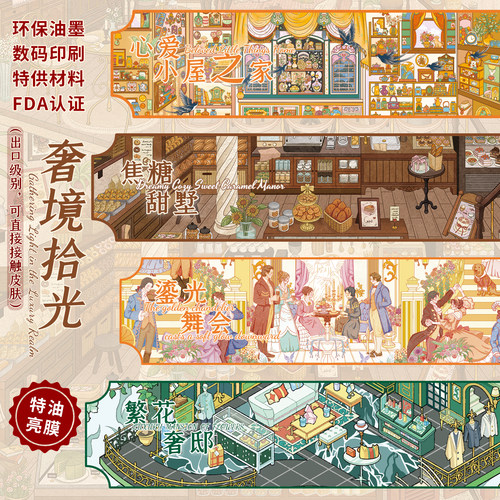 贴纸游乐园1.0奢境拾光造景贴纸