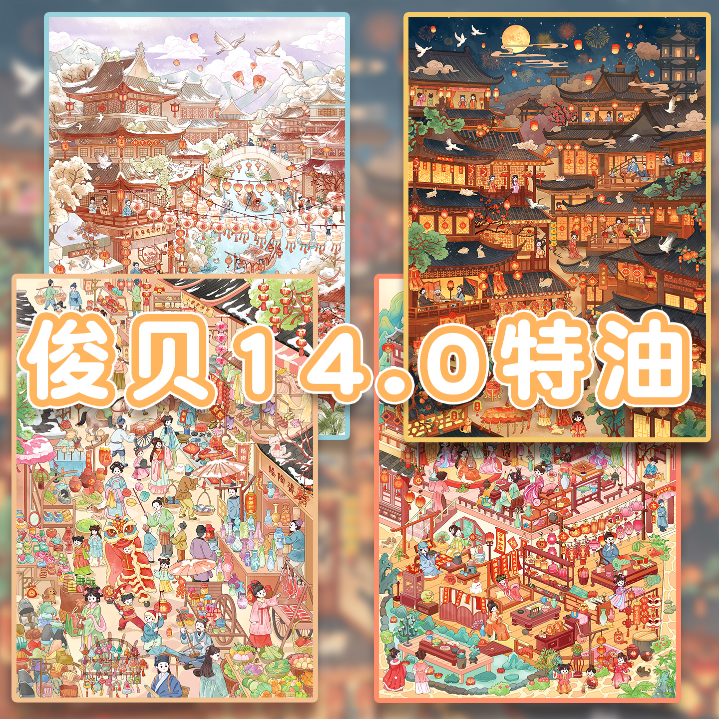 俊贝14.0古风新年系列造景贴纸