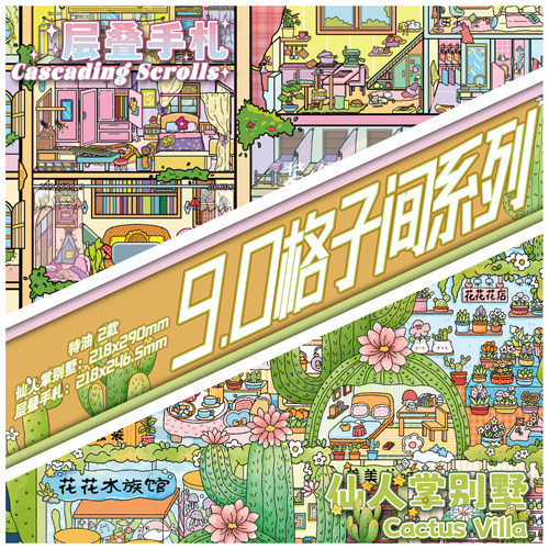 叁分间9.0格子间系列造景贴纸