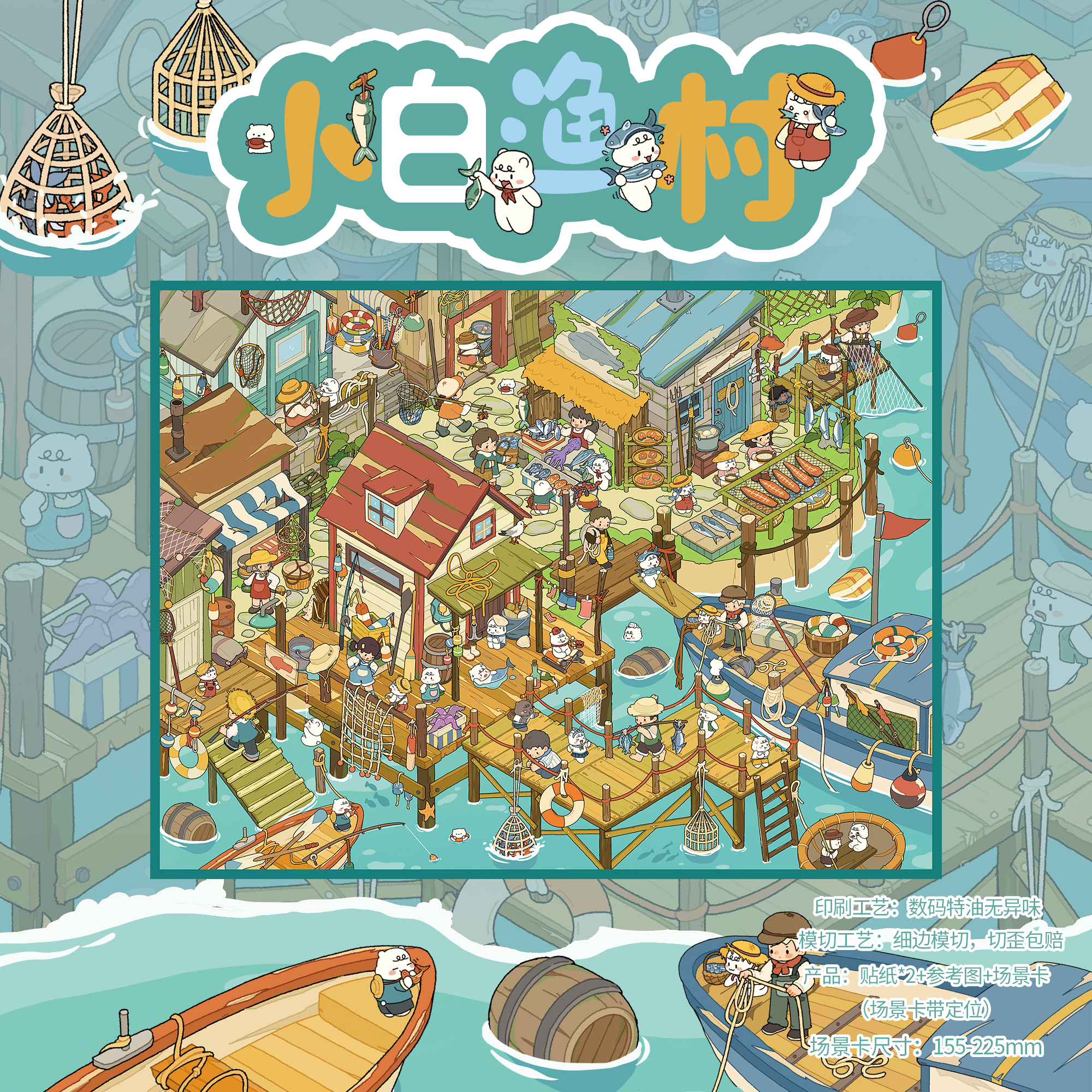 小白渔村造景贴纸嘉嘉简简第20期