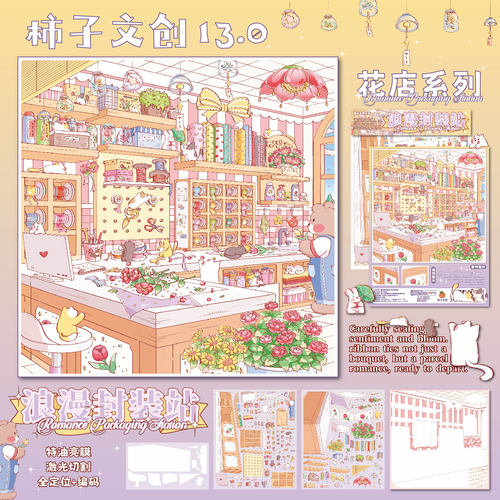 浪漫分装站柿子文创13.0花店系列