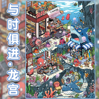 与时俱进的龙宫造景贴纸利胜11.0