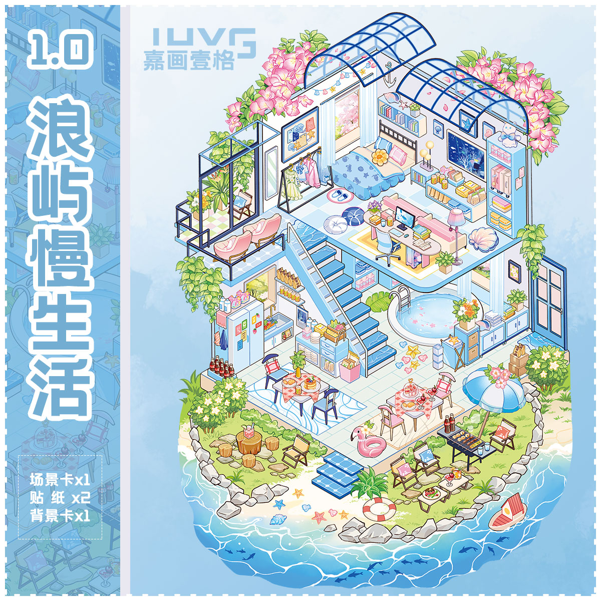 浪屿慢生活造景贴纸嘉画壹格1.0