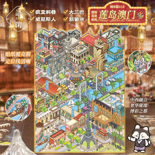 语闲城市系列11.0澳门造景贴纸