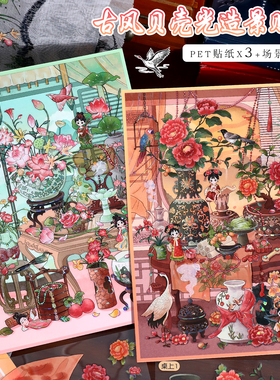 艺蓝116.0古风系列造景贴纸116期贝壳光工艺凤仪丹霞微缩场景3D立体小屋贴画手帐手工diy玩具女孩打发时间