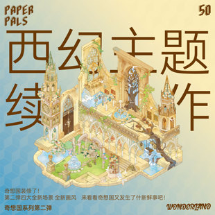 纸泡奇想国2.0系列西幻主题续作造景贴纸秘境 微缩场景3D立体小屋贴画手帐手工diy拼图玩具女孩打发时间